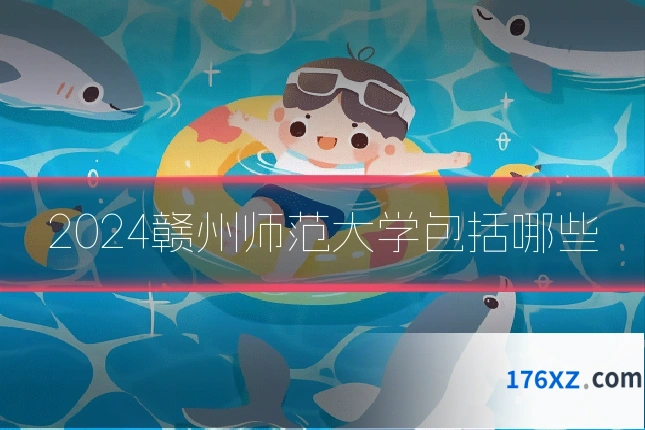 2024赣州师范大学包括哪些