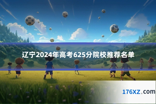 辽宁2024年高考625分院校推荐名单