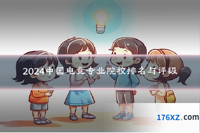 2024中国电竞专业院校排名与评级