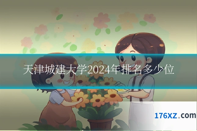 天津城建大学2024年排名多少位