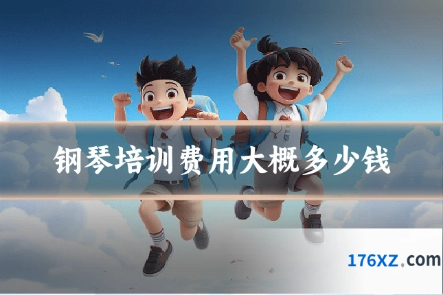 钢琴培训费用大概多少钱