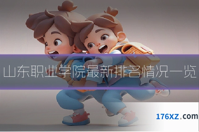 山东职业学院最新排名情况一览