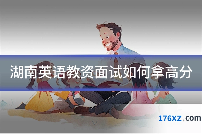 湖南英语教资面试如何拿高分