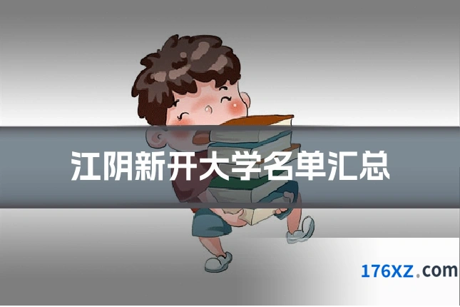 江阴新开大学名单汇总