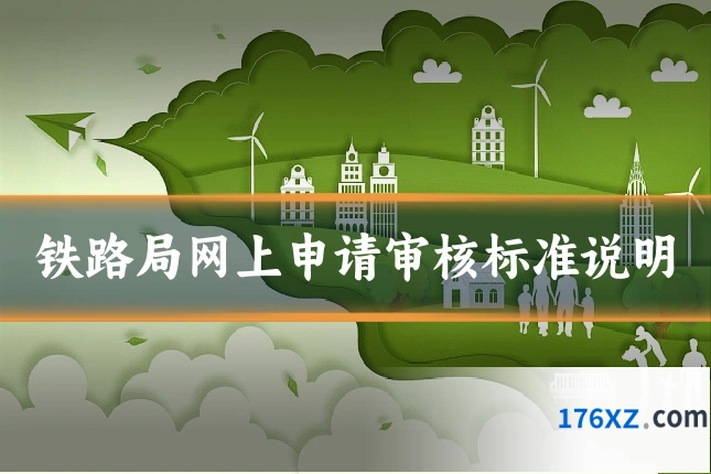 铁路局网上申请审核标准说明