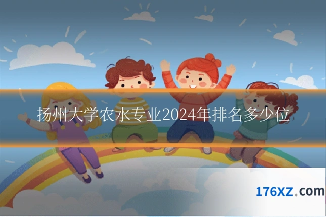 扬州大学农水专业2024年排名多少位