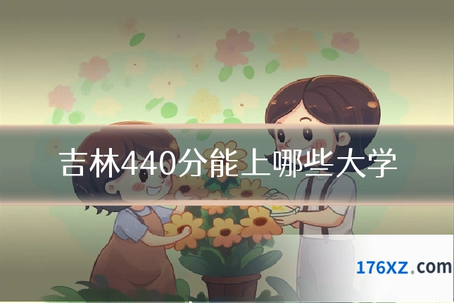 吉林440分能上哪些大学