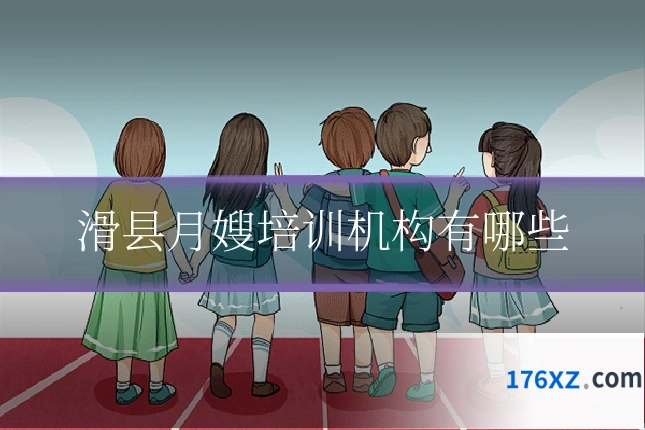 滑县月嫂培训机构有哪些