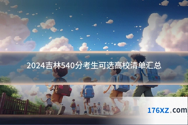 2024吉林540分考生可选高校清单汇总