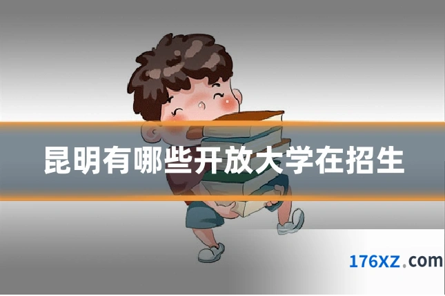 昆明有哪些开放大学在招生