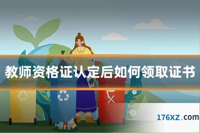 教师资格证认定后如何领取证书