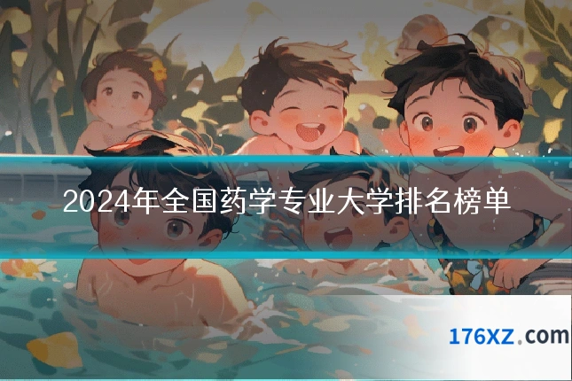 2024年全国药学专业大学排名榜单