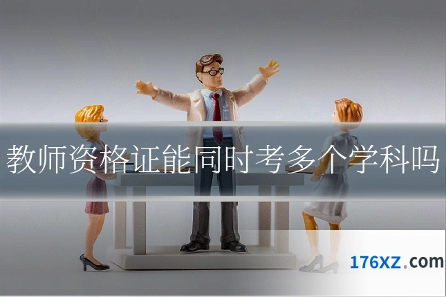 教师资格证能同时考多个学科吗
