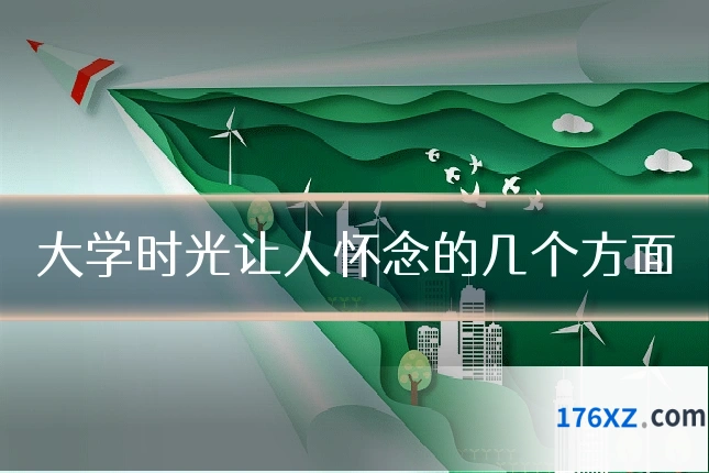 大学时光让人怀念的几个方面