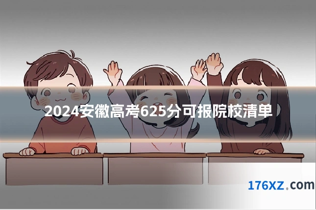 2024安徽高考625分可报院校清单