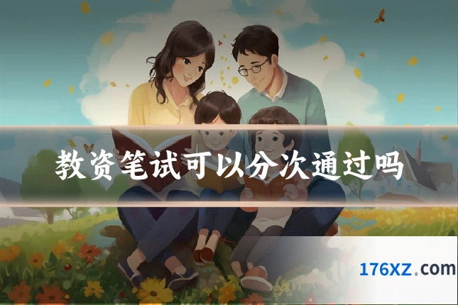 教资笔试可以分次通过吗