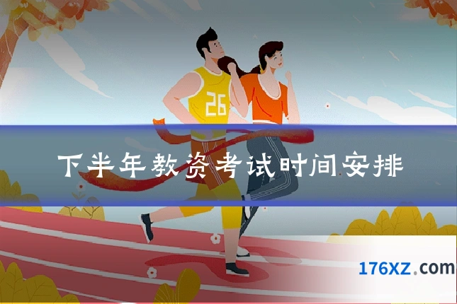 下半年教资考试时间安排