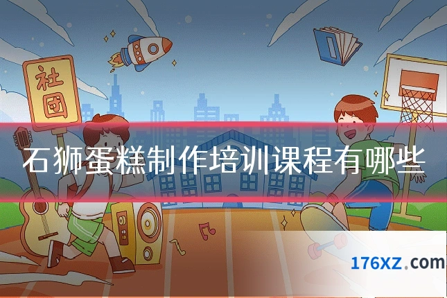 石狮蛋糕制作培训课程有哪些