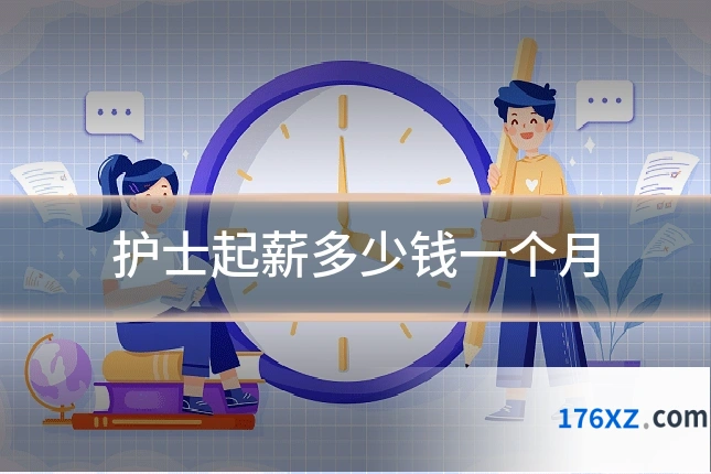 护士起薪多少钱一个月