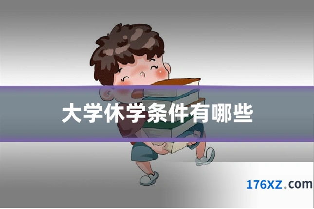 大学休学条件有哪些