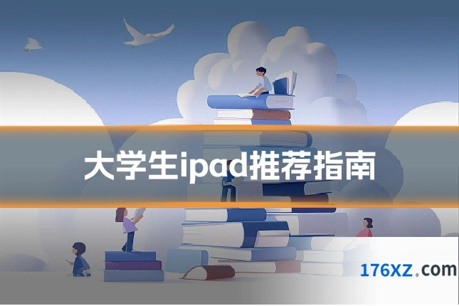 大学生ipad推荐指南