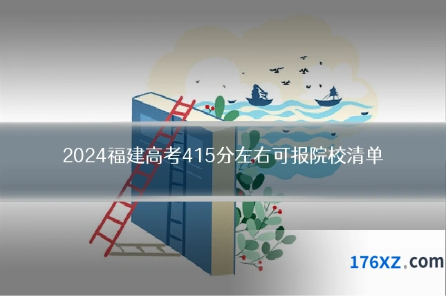 2024福建高考415分左右可报院校清单