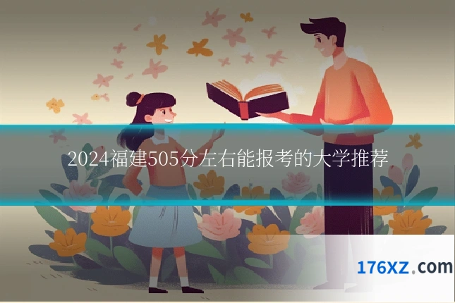 2024福建505分左右能报考的大学推荐