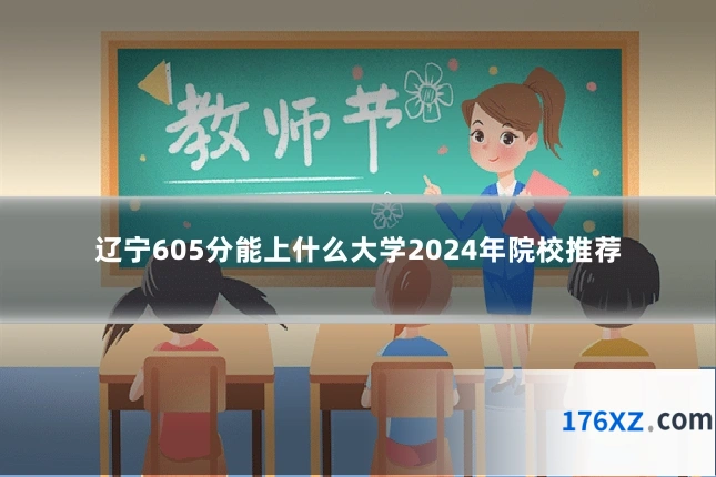 辽宁605分能上什么大学2024年院校推荐