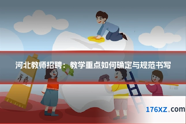 河北教师招聘：教学重点如何确定与规范书写