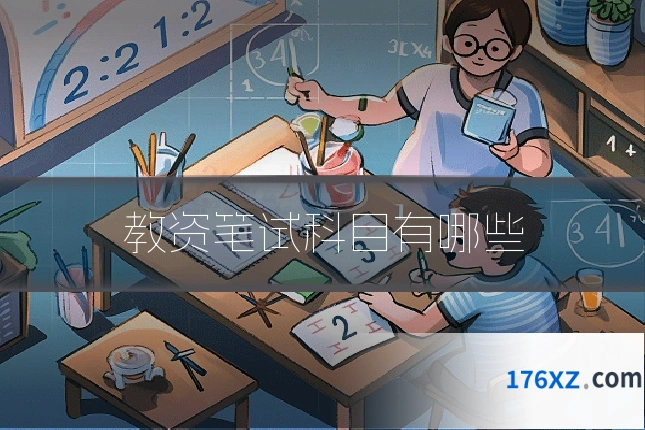 教资笔试科目有哪些