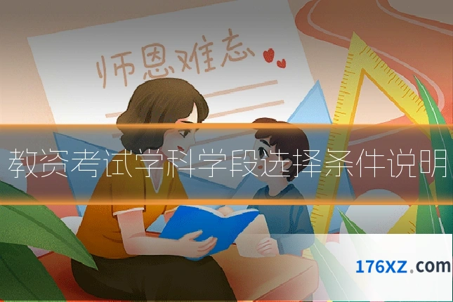 教资考试学科学段选择条件说明