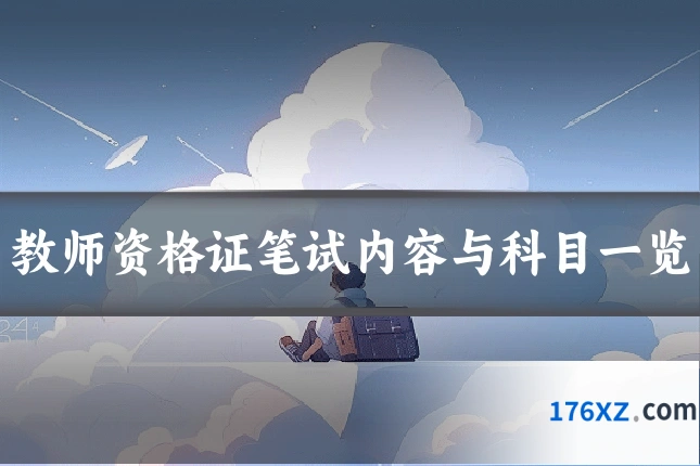 教师资格证笔试内容与科目一览