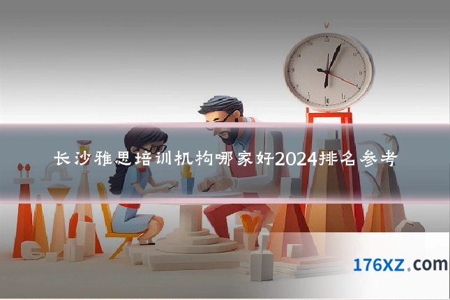 长沙雅思培训机构哪家好2024排名参考