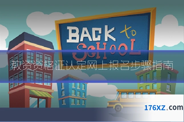 教资资格证认定网上报名步骤指南