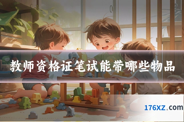 教师资格证笔试能带哪些物品