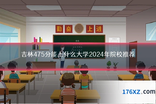 吉林475分能上什么大学2024年院校推荐