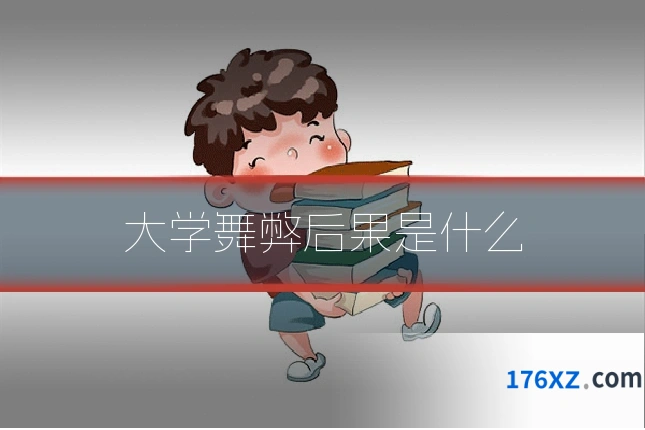 大学舞弊后果是什么