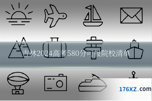吉林2024高考580分可报院校清单