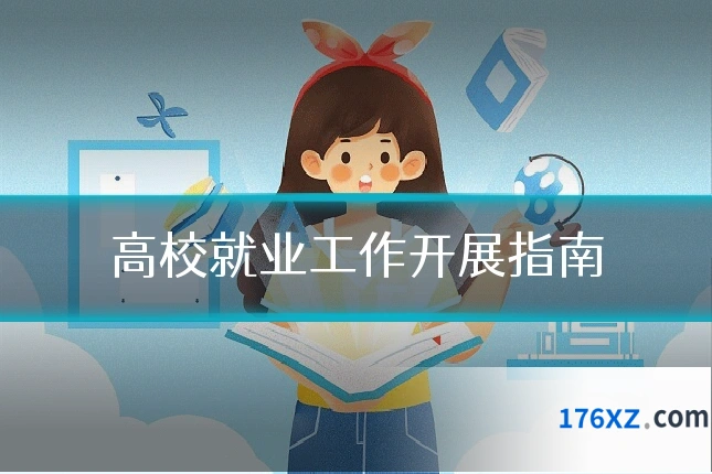高校就业工作开展指南