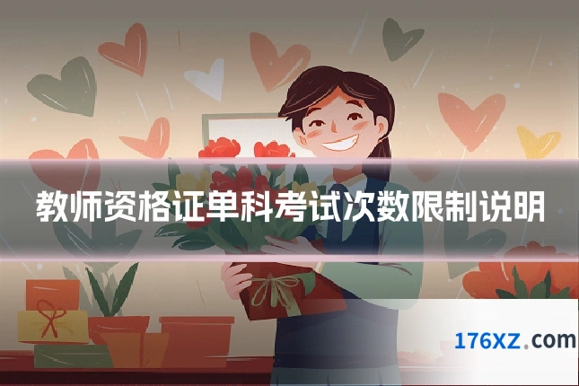 教师资格证单科考试次数限制说明