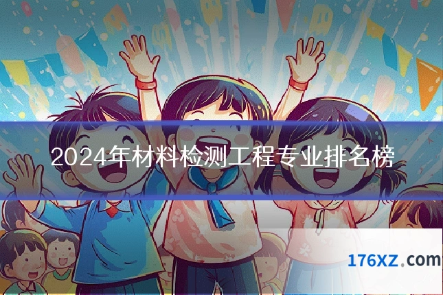 2024年材料检测工程专业排名榜