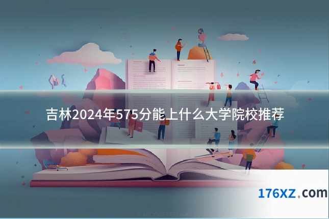 吉林2024年575分能上什么大学院校推荐