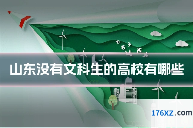 山东没有文科生的高校有哪些