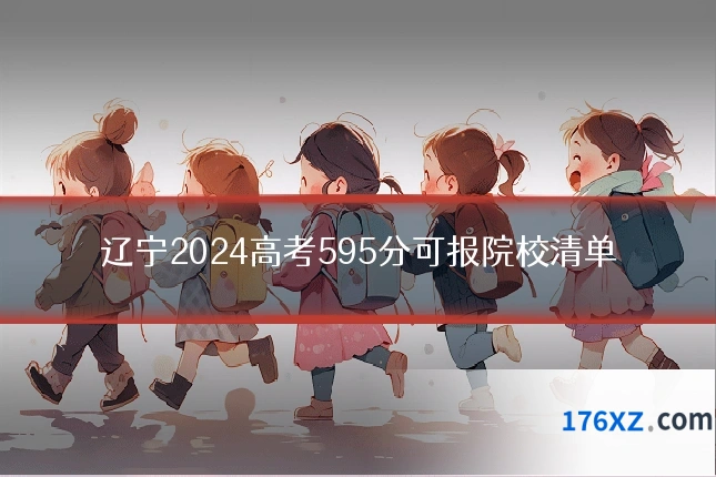 辽宁2024高考595分可报院校清单