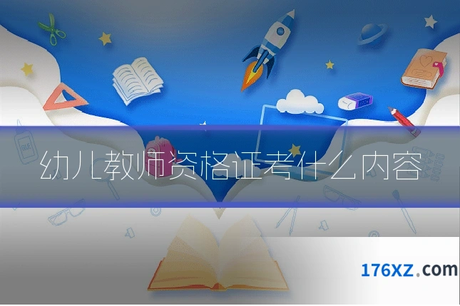 幼儿教师资格证考什么内容