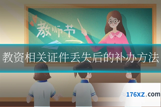教资相关证件丢失后的补办方法