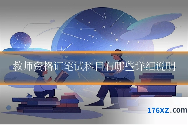 教师资格证笔试科目有哪些详细说明