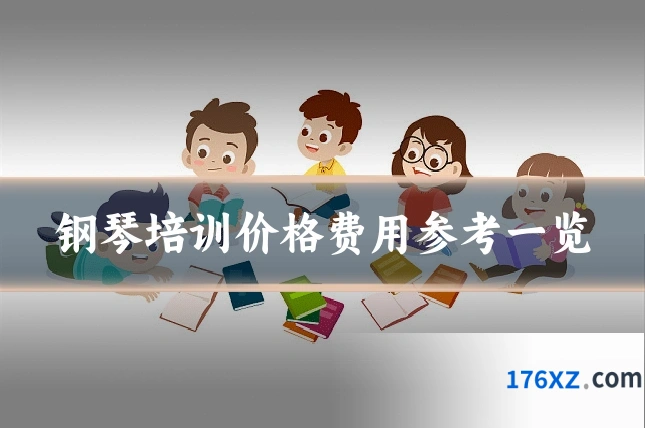 钢琴培训价格费用参考一览