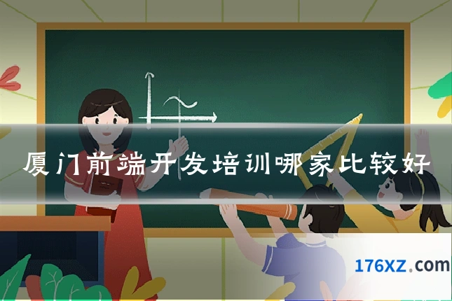 厦门前端开发培训哪家比较好