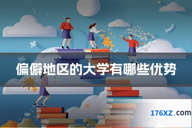 偏僻地区的大学有哪些优势